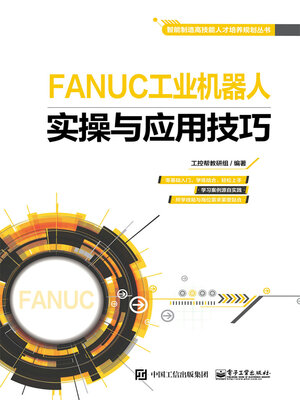 cover image of FANUC工业机器人实操与应用技巧